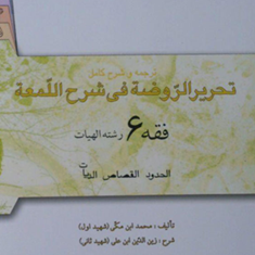 ترجمه-وشرح-کامل-تحریرالروضه-فی-شرح-اللمعه-فقه-6-الهیات-محمدابن-مکی-امینی-آیتی-صدری