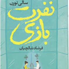 نفرت-بازی-سالی-تورن-فرشادشالچیان