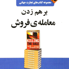 برهم-زدن-معامله-فروشتاد-دانکن-محمد-ابراهیم-گوهریان