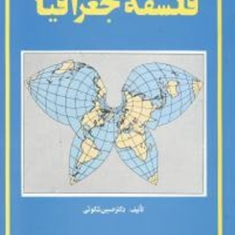 فلسفه-جغرافیا-حسین-شکوئی