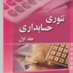 تئوری-حسابداری-جلد1-الدون-هندریکسن-علی-پارساییان