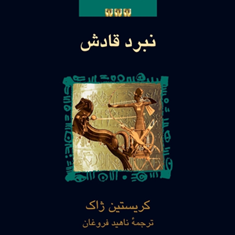رامسسجلد3نبرد-قادش-کریستین-ژاک