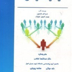 رفتار-سازمانی-دبرا-ال-نلسون-جیمزکمپبل-کوئیک-عبدالزهرا-نعامی-داودحیاتی-پیریایی