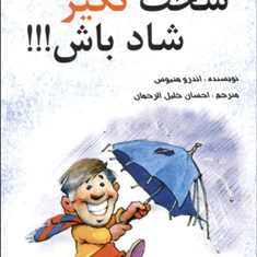 سخت-نگیر-شاد-باش-اندرومتیوس-احسان-خلیل-الرحمان