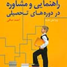 اصول-و-فنون-راهنمایی-و-مشاوره-در-دوره-های-تحصیلی-احمد-صافی