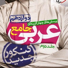 عربی-دوازدهم-کنکور-خیلی-سبز