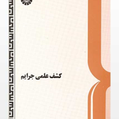 کشف-علمی-جرایم-ولی-الله-انصاری