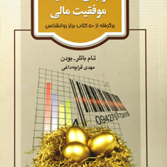 غولهای-کلاسیک-موفقیت-مالی-تام-باتلر-مهدی-قراچه-داغی