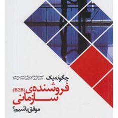 چگونه-یک-فروشنده-ی-b2b-سازمانی-موفق-باشیم-امیر-مصطفی-اعرابی-پور