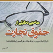 مباحثی-تحلیلی-ازحقوق-تجارتابراهیم-عبدی-پور