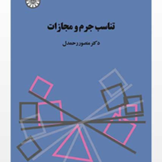 تناسب-جرم-و-مجازات-منصور-رحمدل