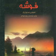 فوشه-اشتفن-تسوایکولی-الله-شادان