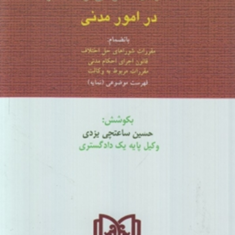 قانون-آیین-دادرسی-دادگاه-هاعمومی-در-امور-مدنی-حسین-ساعتچی-یزدی