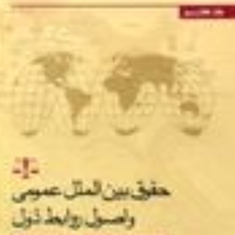 حقوق-بین-الملل-عمومی-واصول-روابط-دول-جلال-الدین-مدنی