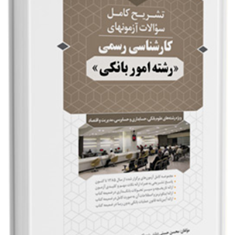 آزمون-کارشناسی-رسمی-امور-بانکیحسنیدکتر-حمید-مکان-طلب