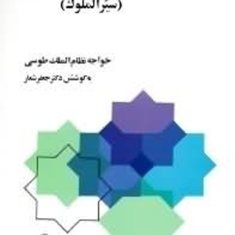 سیاست-نامه-سیرالملوک-نظام-الملک-طوسی-جعفرشعار