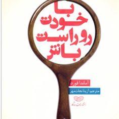 با-خودت-رو-راست-باش