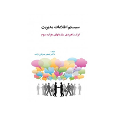 سیستم-اطلاعات-مدیریت-ابزارراهبردی-هزاره-سوم-اصغر-صرافی-زاده