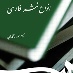 انواع-نثرفارسیمنصوررستگارفسایی