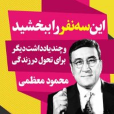 این-سه-نفر-ببخشید