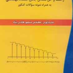 راهنما-و-حل-مسائل-جامع-اقتصاد-مهندسی-اسکونژاد-منصور-هادی-پناه