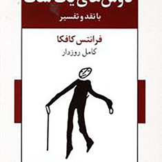 کاوش-های-یک-سگ-فرانتس-کافکا-کامل-روزدار