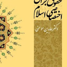 حقوق-جزای-اختصاصی-اسلام-عابدین-مومنی