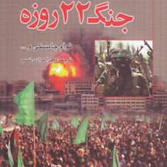 جنگ-22-روزه-نوام-چامسکیزهرا-مرادی-نسب