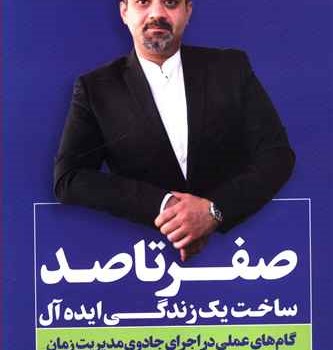 صفرتاصد-ساخت-یک-زندگی-ایده-آل-لیث-کریمی-پور