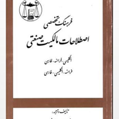 فرهنگ-تخصصی-اصطلاحات-مالکیت-صنعتی-غلام-سلطانی