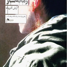 جرم-زمانه-ساز-آرش-آذر-پناه