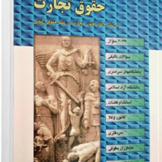 مجموعه-سوالات-حقوق-تجارت-رضاشکری