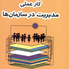 کار-عملی-مدیریت-در-سازمانها-هما-غفوریان-علیرضا-عراقیه-پیله-سوار