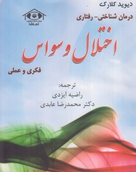 درمان-شناختی-رفتاری-اختلال-وسواس-ایزدی-عابدی