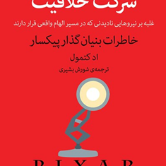 شرکت-خلاقیت-ادکتمول-شورش-بشیری