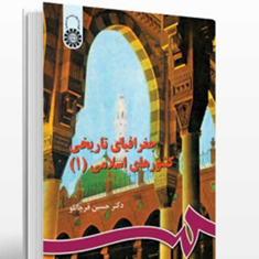 جغرافیای-تاریخی-کشورهای-اسلامی-1-حسین-قرچانلو