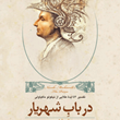 درباب-شهریار-درباب52ایده-ماکیاولی-فیلیپس-تقدیسی
