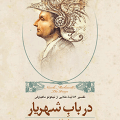درباب-شهریار-درباب52ایده-ماکیاولی-فیلیپس-تقدیسی