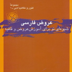 عروض-فارسی-شیوه-ای-نوبرای-آموزش-عروض-ماهیار