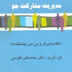 مشارکت-ومدیریت-مشارکت-جو-محمدعلی-طوسی