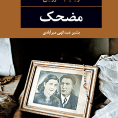 مضحکویلیام-سارویان-بشیر-عبدالهی-میرآبادی