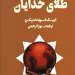 طلای-خدایان-اریک-فون-دانیکن-بهزاد-رحمتی