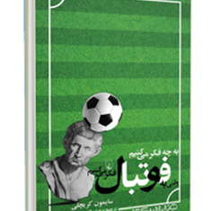 به-چه-فکرمی-کنیم-وقتی-به-فوتبال-فکرمی-کنیم-سایمون-کریچلی-مسرور-ققنوس
