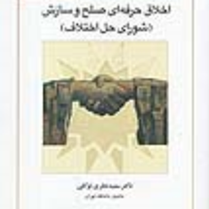 اخلاق-حرفه-ای-صلح-و-سازش-شورای-حل-اختلاف-سعید-نظری-توکلی