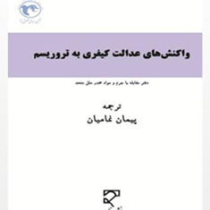 واکنش-های-عدالت-کیفری-به-تروریسم-پیمان-نمامیان