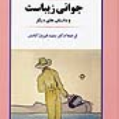 جوانی-زیباست-هرمان-هسه-سعید-فیروزآبادی