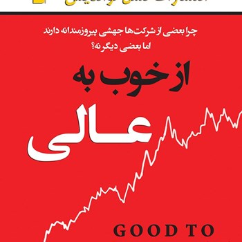 از-خوب-به-عالی