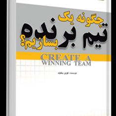 چگونه-یک-تیم-برنده-بسازیم-کوین-بنفیلد-شاهین-برادران