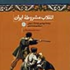 انقلاب-مشروطه-ایران-ابراهیم-فتاحی