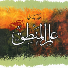 التمهیدفی-علم-المنطق-علی-شیروانی-دارالعلم
